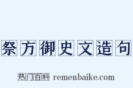 祭方御史文造句是什么意思的图片